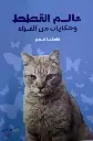 عالم القطط وحكايات من الفراء 