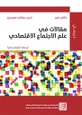 مقالات مختارة في الاقتصاد المجتمعي 
