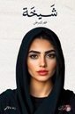 شيخه مهرك وطن