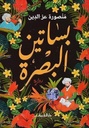 بساتين البصرة