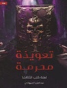 تعويذة محرمة 