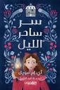 سر ساحر الليل