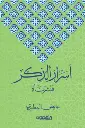 أسرار الذكر فبشرناه