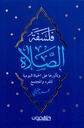 فلسفه الصلاة