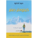 كيلومتر صفر