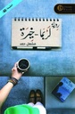 لربما خيرة 