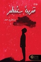 قريبا ستمطر 