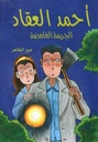 أحمد العقاد- الجريمة الغامضة  