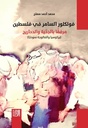 فولكلور السامر في فلسطين مرفقًا بالدِحّية والدحاريج (بركوسيا والفالوجة نموذجًا)