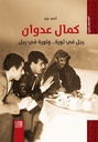 كمال عدوان رجل في ثورة.. وثورة في رجل