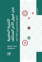 التجربة المغربية في قبول الآخر المختلف اليهود والمسيحيون 1956-1856