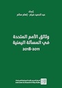 وثائق الأمم المتحدة في المسألة الليبية 2011 - 2018