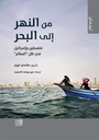 من النهر إلى البحر فلسطين وإسرائيل في ظل "السلام"