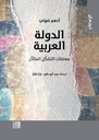 الدولة العربية معضلات التشكّل المتأخّر
