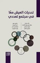 تحديات العيش معًا في مجتمع تعددي