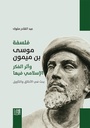 فلسفة موسى بن ميمون وأثر الفكر الإسلامي فيها
بحث في الأخلاق والتأويل