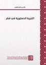 التجربة الدستورية في قطر
