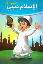 الاسلام ديني