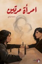 امرأه مرتين