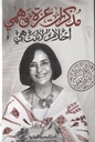 مذكرات عزة فهمي أحلام لا تنتهي