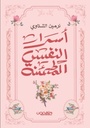 أسرار النفس المطمئنة 