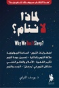 لماذا لا تنام ؟