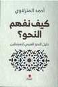 كيف نفهم النحو؟