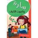 سارة والحوت الاليف