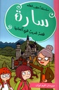 سارة قصر غريب في المانيا