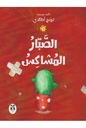 الصبار المشاكس