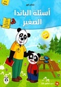 سلسلة واحة المعرفة أسئلة الباندا الصغيرة