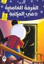 سلسلة واحة المعرفة الغرفة الغامضة في المكتبة