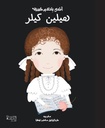 أطفال بأحلام كبيرة - هيلين كيلر