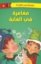 مغامرة في الغابة