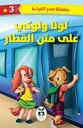 لونا ولوكي على متن القطار