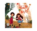 النملة كاردو
