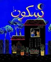 سكون