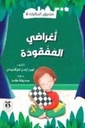 صندوق الحكايات أغراضي المفقودة