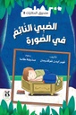 صندوق الحكايات الصبي النائم في الصورة