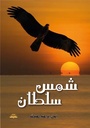شمس سلطان