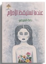 عندما تستيقظ الأحلام