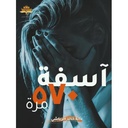 آسفة 570 مرة 