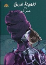 تنهيدة غريق
