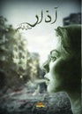 آذار