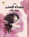 سجناء الصمت