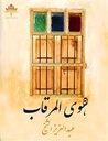 هوى المرقاب