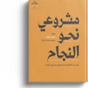 مشروعي نحو النجاح