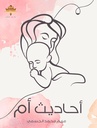 أحاديث أم 