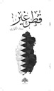 قطر غير
