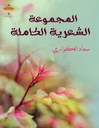 المجموعة الشعرية الكاملة